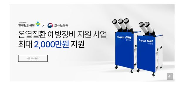2025년 건강일터 조성지원사업 이동식 에어컨 정부 지원 알아보기
