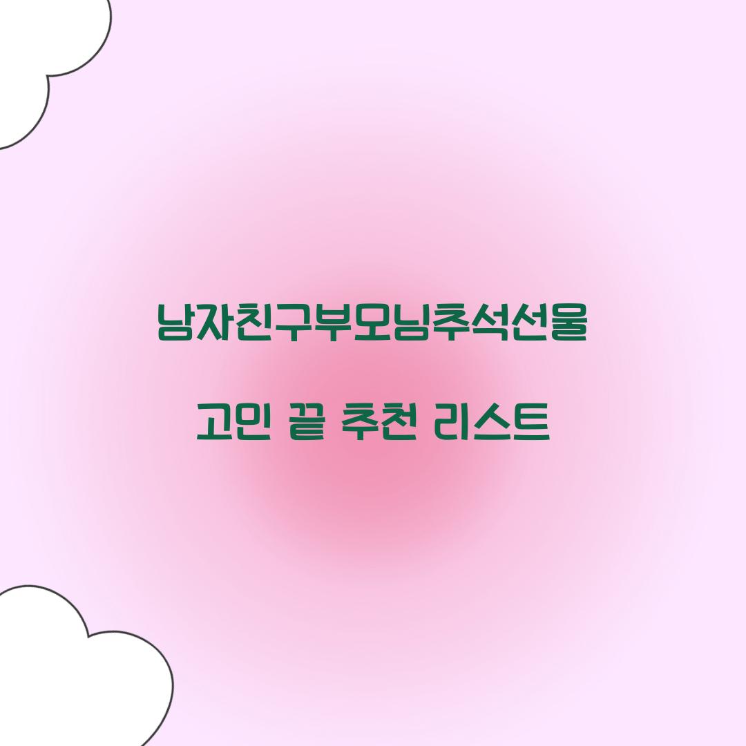 남자친구부모님추석선물