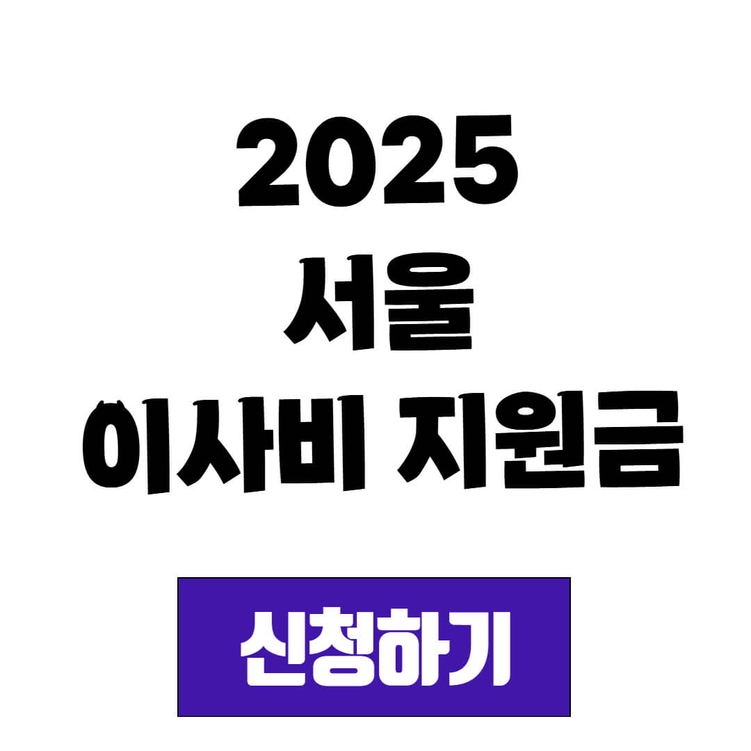 2025 서울 청년 부동산 중개 수수료 지원금 신청 조건