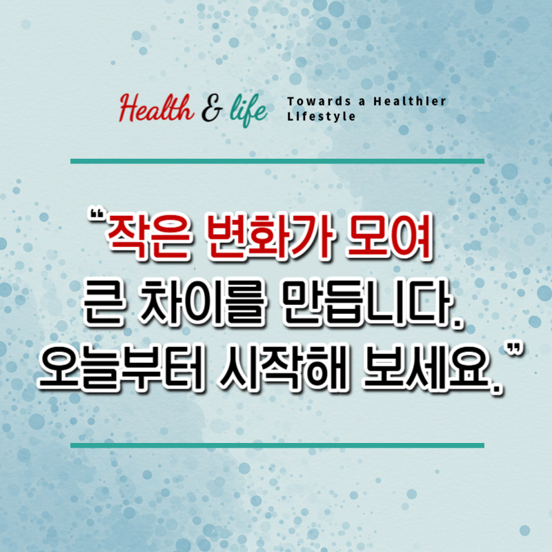 작은 변화가 모여 큰 차이를 만듭니다. 오늘부터 시작해 보세요 라는 필요하다는 메시지를 전하는 감성 인용구 이미지입니다.
