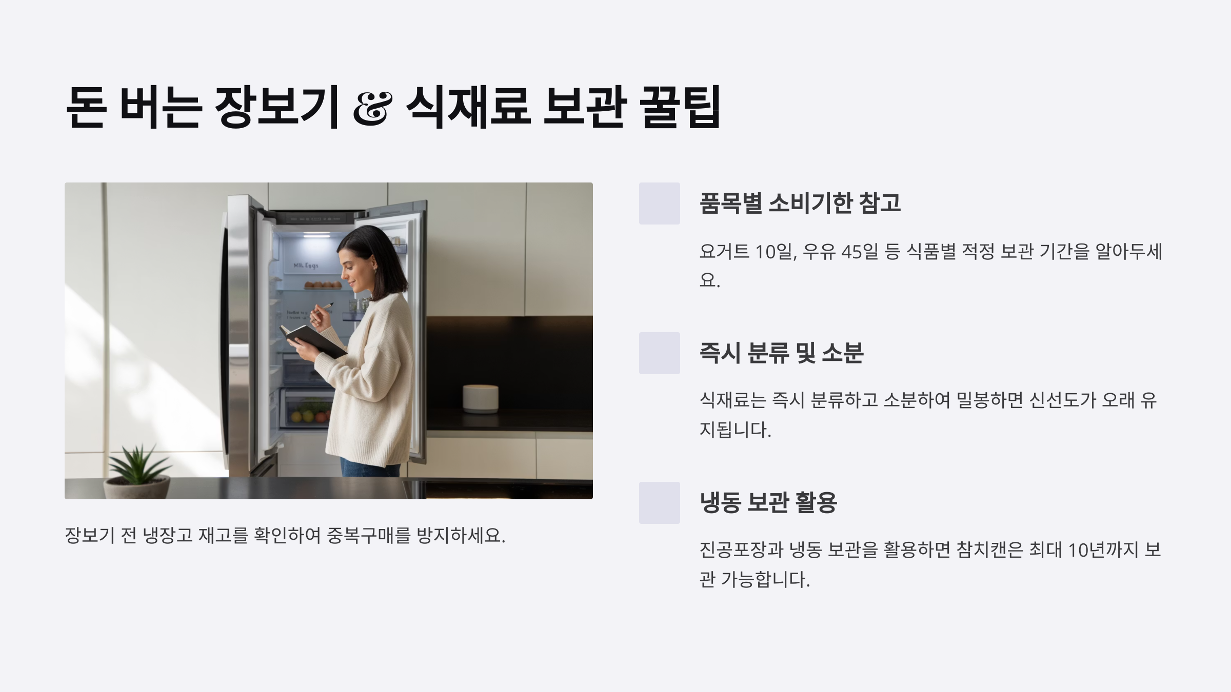 돈 버는 장보기 & 식재료 보관 꿀팁