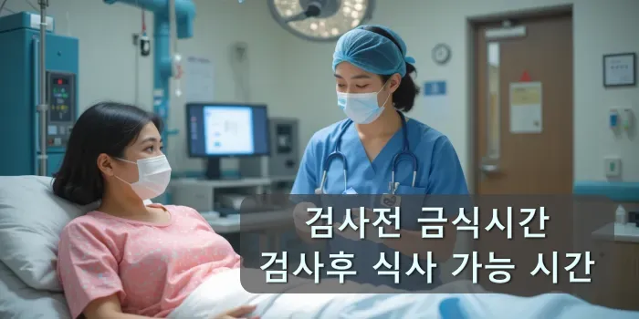 간호사가 환자에게 위내시경 금식시간을 자세히 설명하는 모습