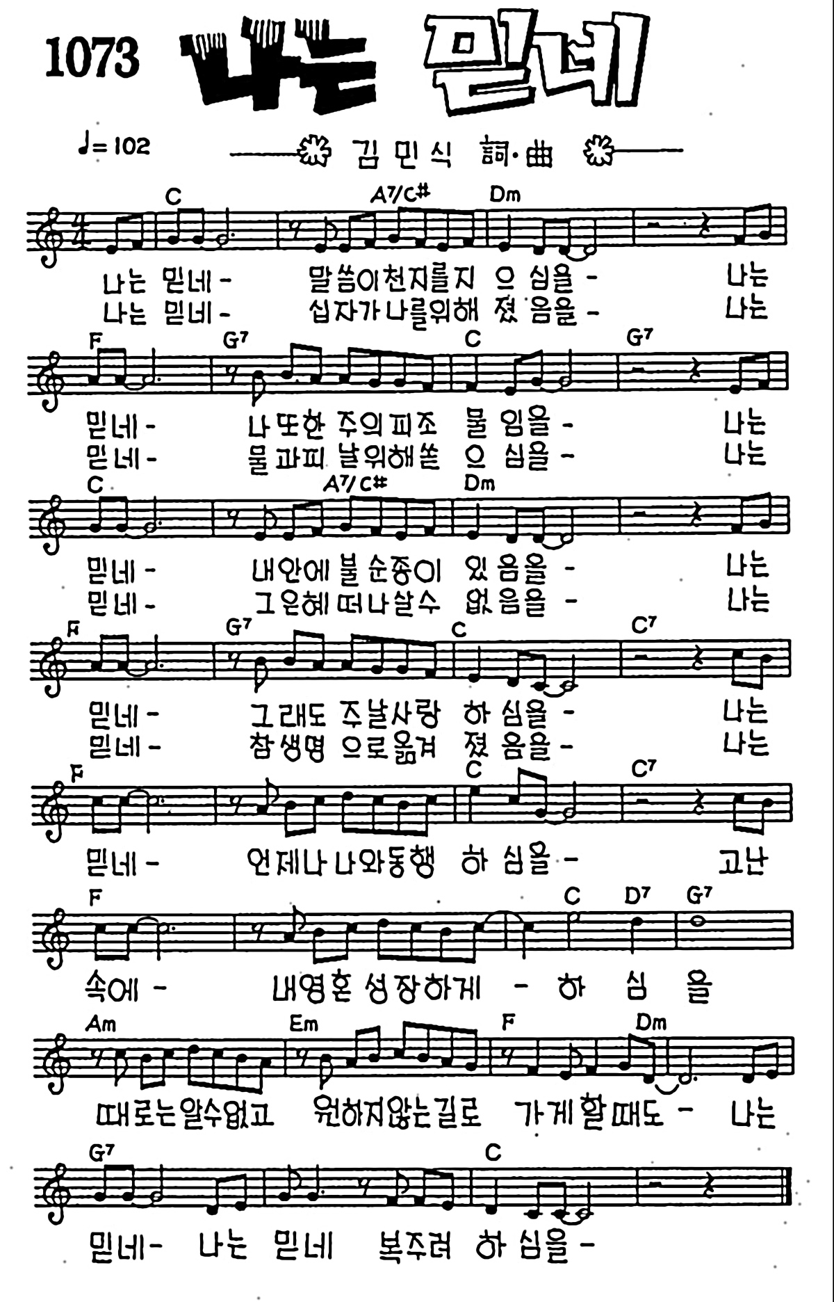 [CCM] 나는 믿네 말씀이 천지를 지으심을 #악보,가사,MP3 다운로드