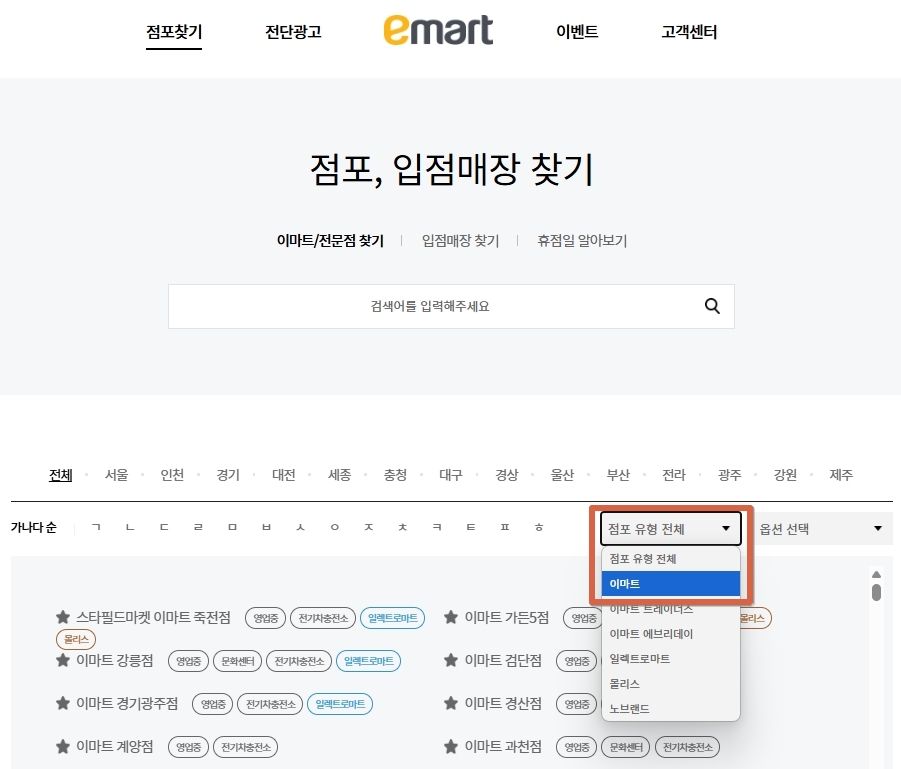 이마트-점포-찾기
