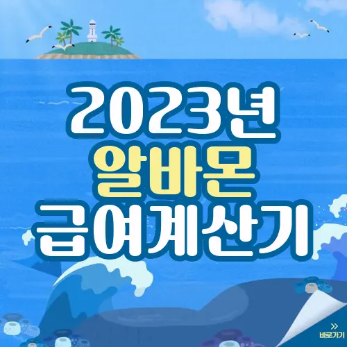 알바몬 급여계산기
