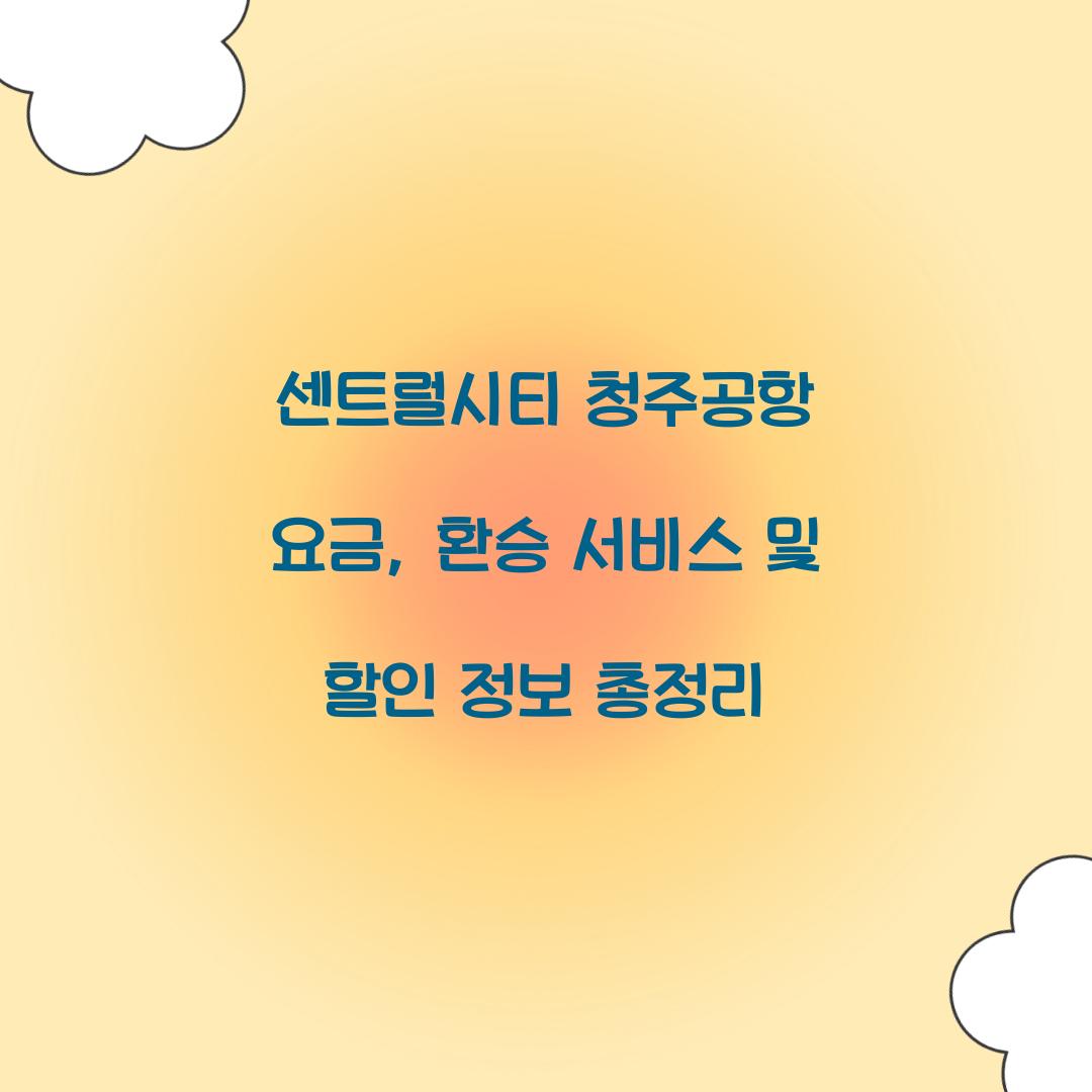 센트럴시티 청주공항 요금