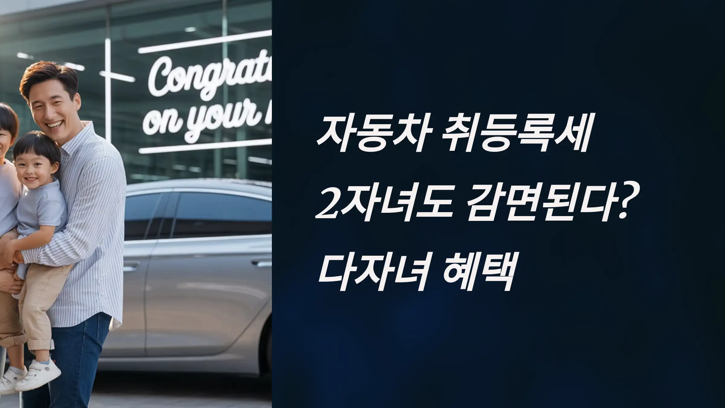 자동차 취등록세, 2자녀도 감면된다? 다자녀 혜택