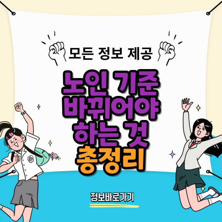 노인-기준-무엇이-바뀌어야-할까