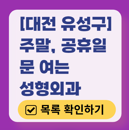 대전 유성구 주말 문 여는 성형외과 병원 추천 리스트 ❘ 토요일, 일요일, 공휴일 진료 목록(쌍꺼풀, 눈재수술, 리프팅, 보톡스 잘하는 곳은?)