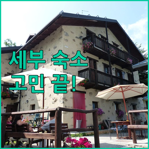 세부 여행 숙소 고민 끝! 8곳 호텔..