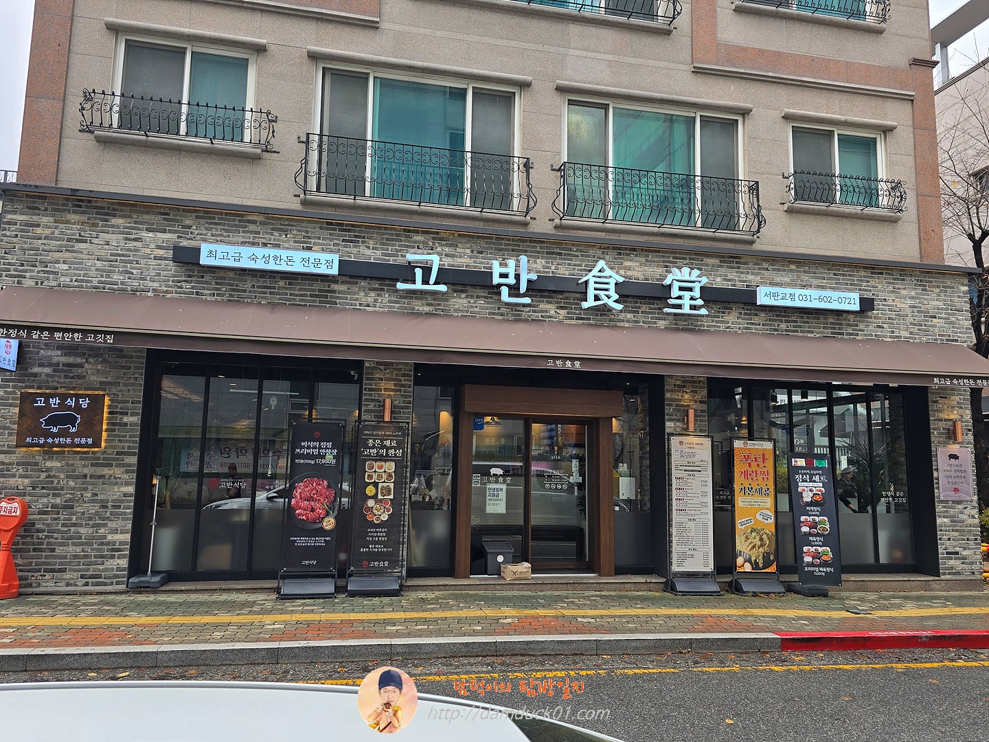 고반식당 서판교점