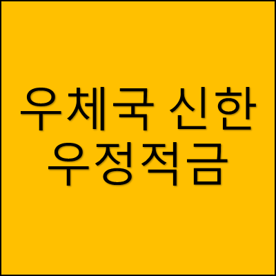 우체국 신한 우정적금 썸네일