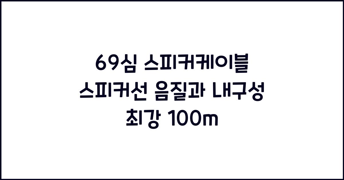 69심 스피커케이블 스피커선 튼튼한 음질좋은 앰프연결용 100m