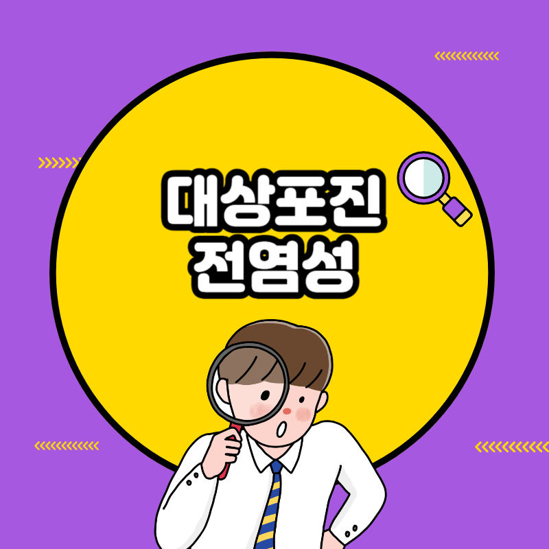 대상포진 전염성