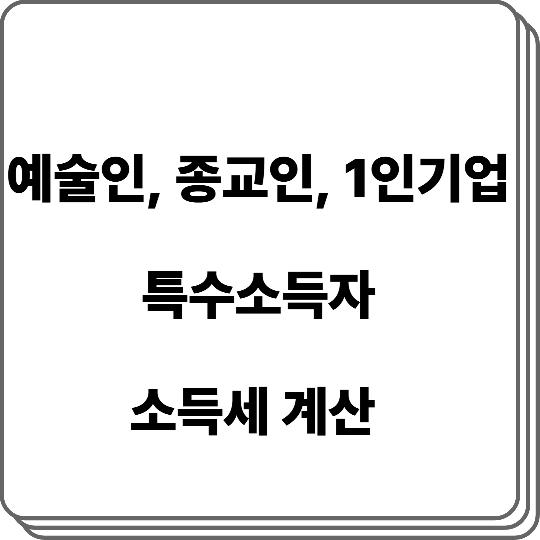 예술인/종교인/1인기업 소득세 계산