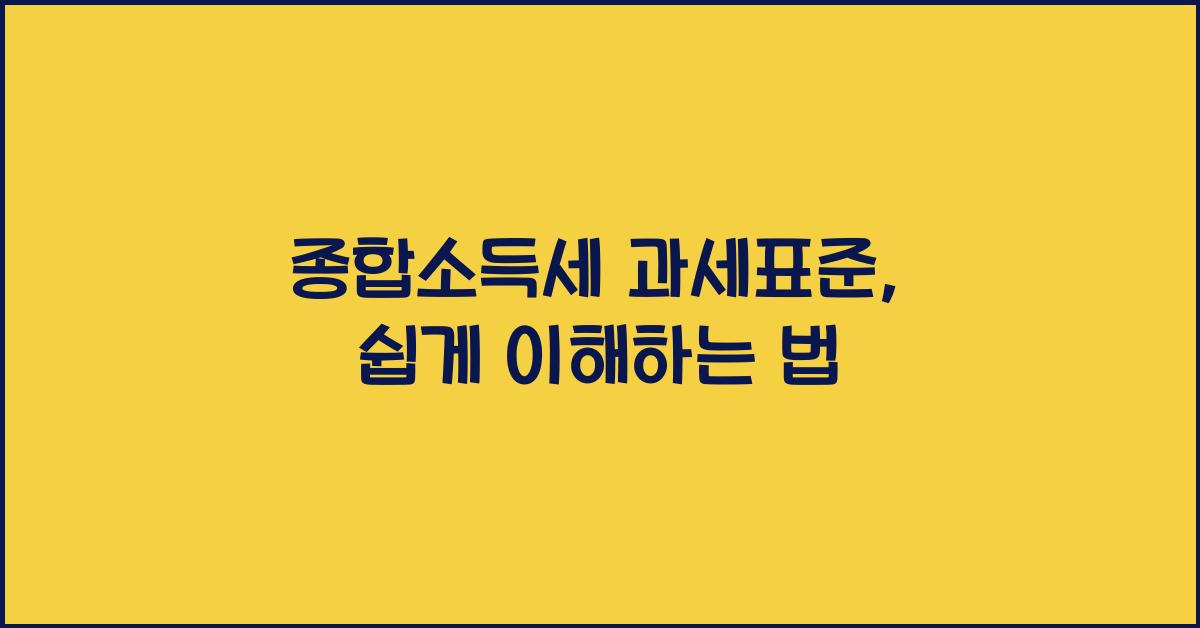 종합소득세 과세표준