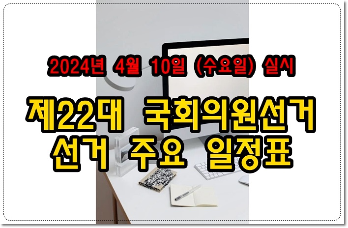 22대 국회의원 선거일은 수요일이며 법정 공휴일로 지정