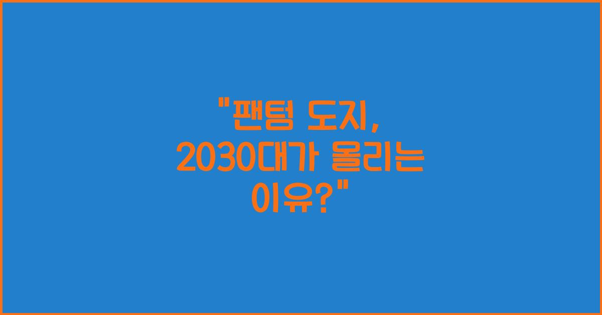 팬텀 도지