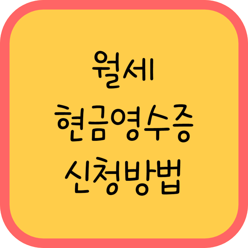 월세 현급영수증 신청방법