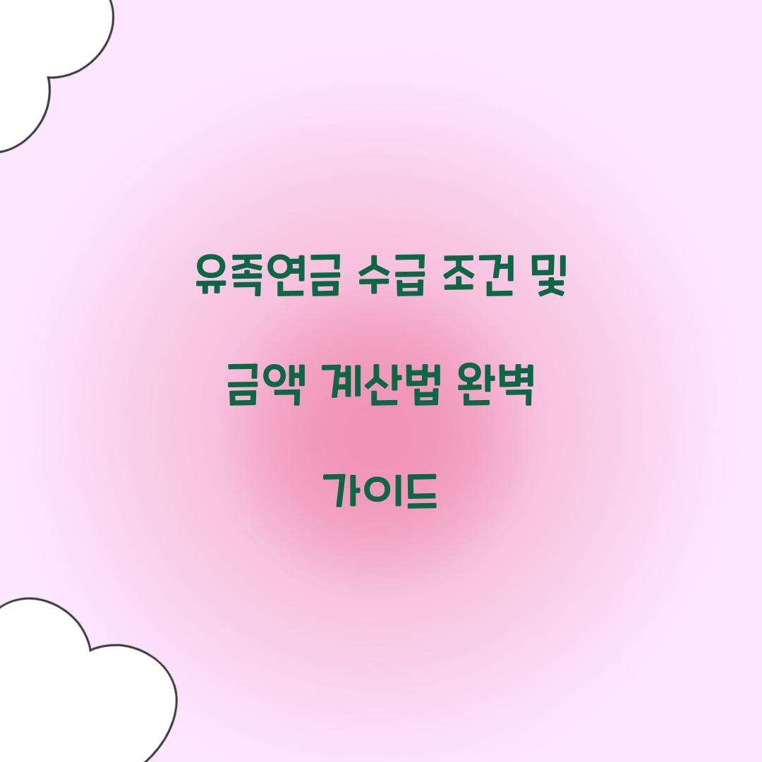 유족연금 수급 조건 및 금액 계산법