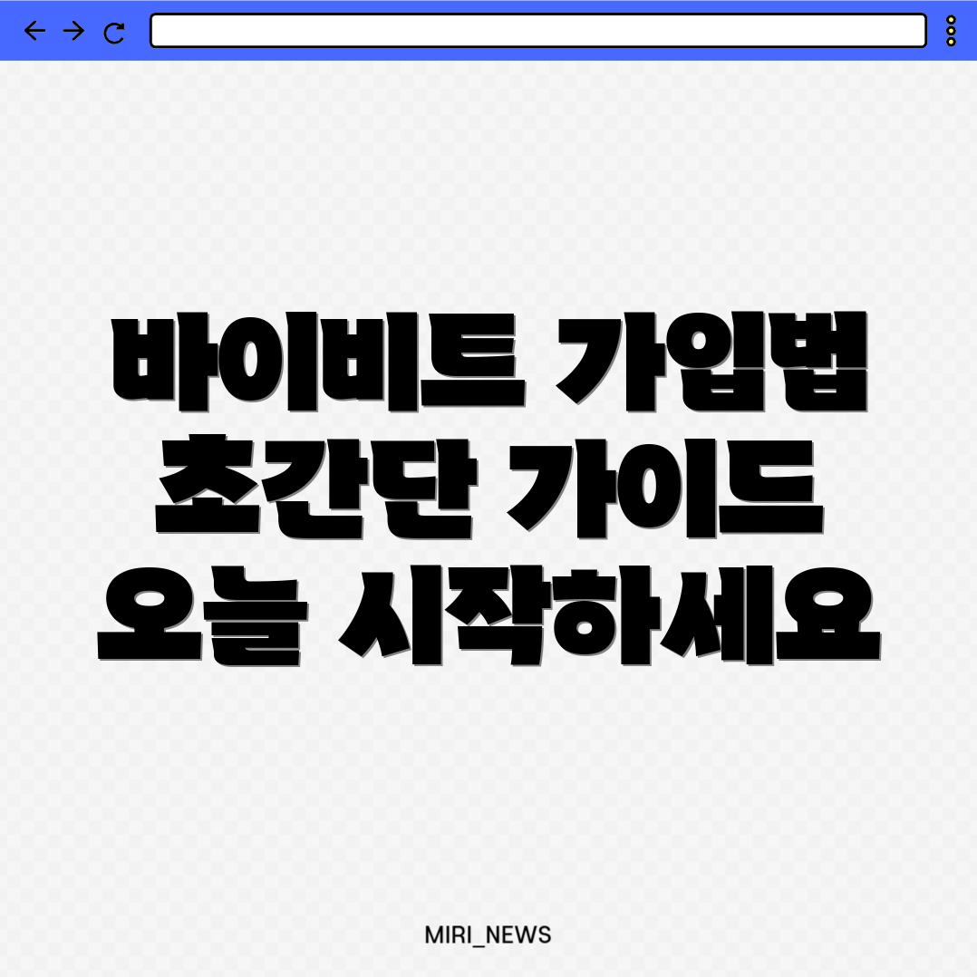 바이비트 회원가입 방법