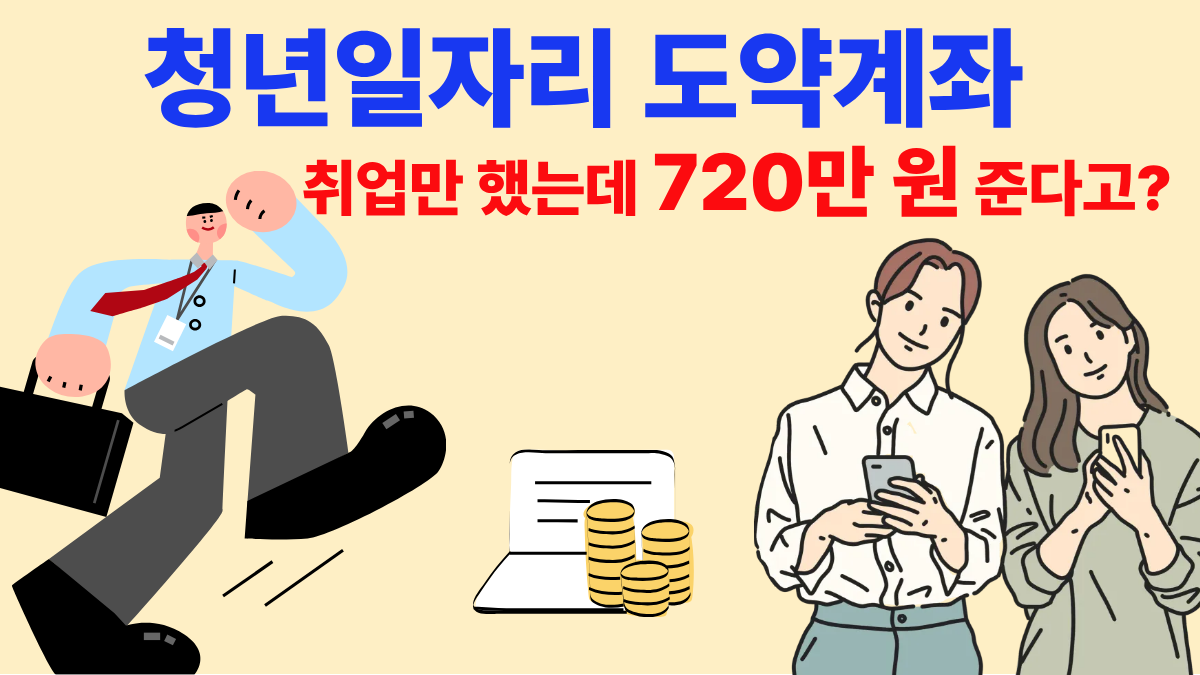 청년일자리도약계좌, 취업만했는데720만원준다고, 청년도약계좌, 청년계좌