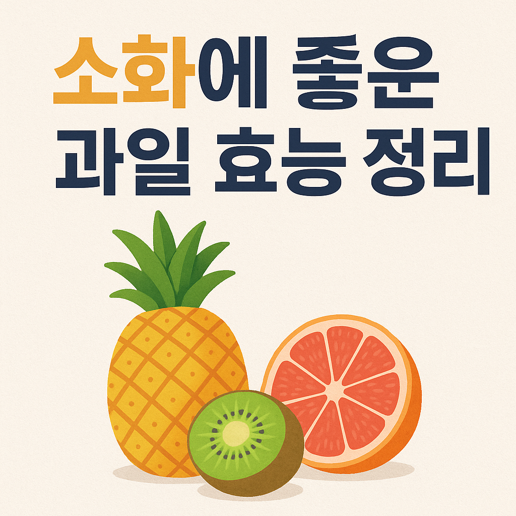 소화에좋은 과일