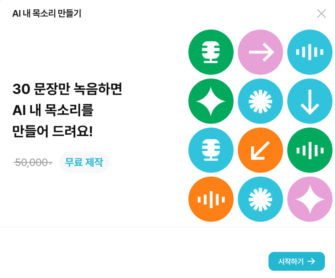 내 목소리 AI로 만들기