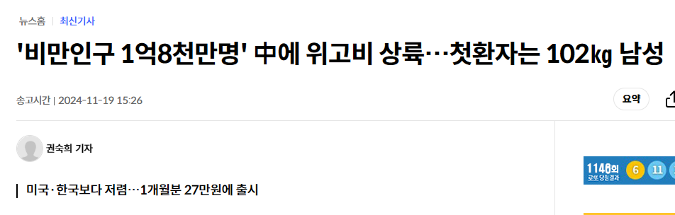 '비만인구 1억8천만명' 中에 위고비 상륙&hellip;첫환자는 102㎏ 남성