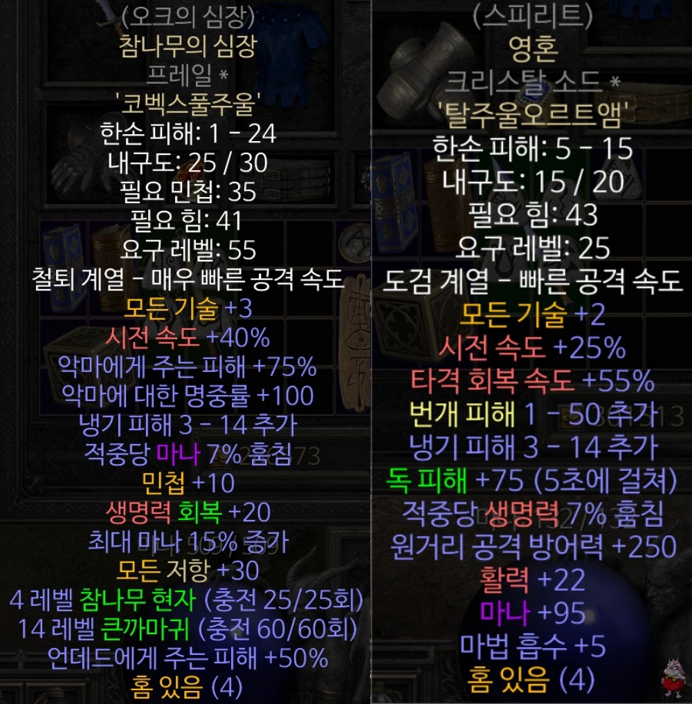 디아2 레저렉션 룬워드 무기 추천, 참나무의 심장 오크의 심장 조합법