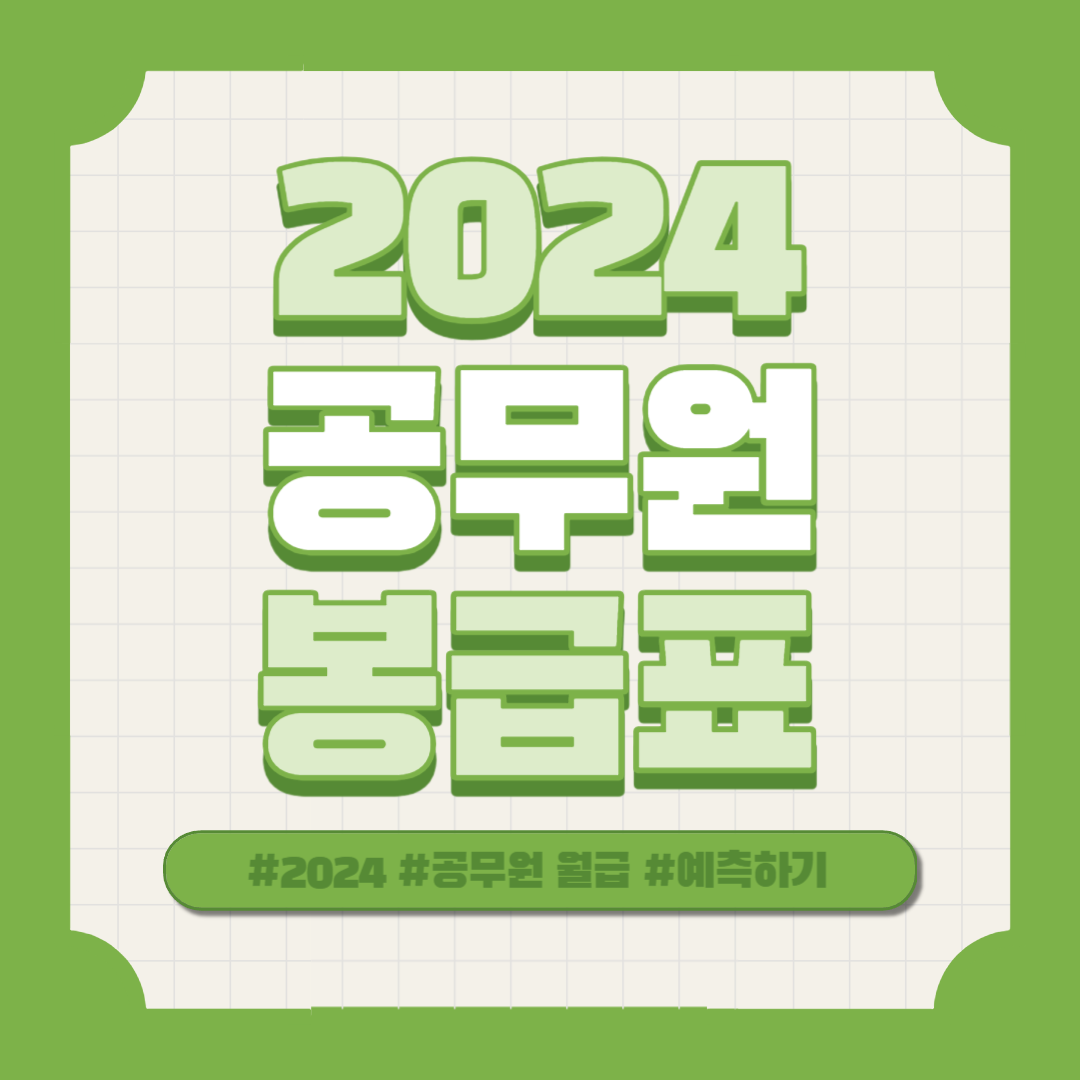 2024 공무원 봉급 인상 인상률 예측하기