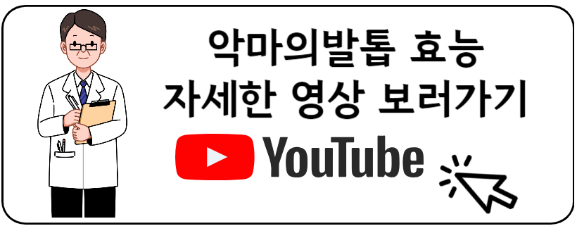 악마의발톱 유부브