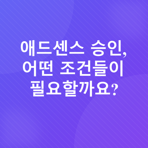 티스토리 애드센스 도전기_2