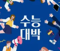 수험생 학부모가 가장 많이 묻는 수능 원서 접수 질문 20가지