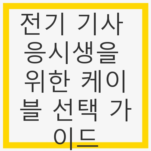 1. 케이블의 종류 이해하기