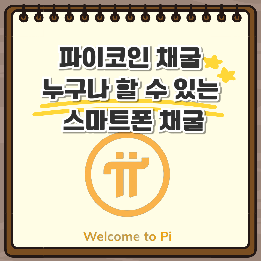 파이코인 채굴
