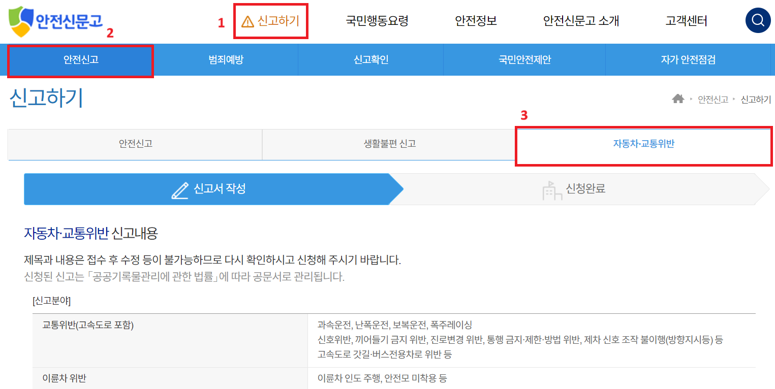 안전신문고-교통위반-신고-pc-이미지