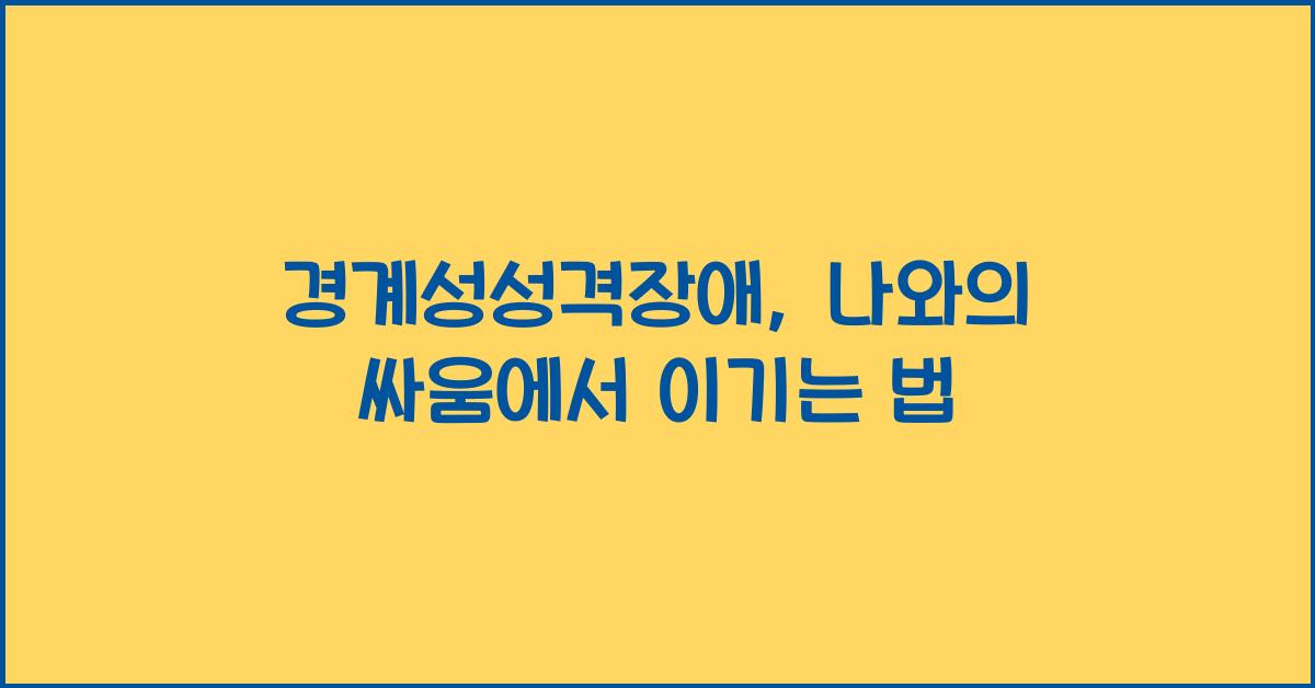 경계성성격장애