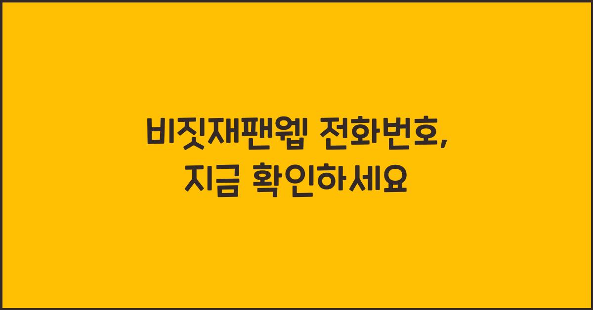 비짓재팬웹 전화번호