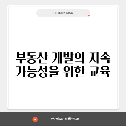 부동산 개발의 지속 가능성을 위한 교육
