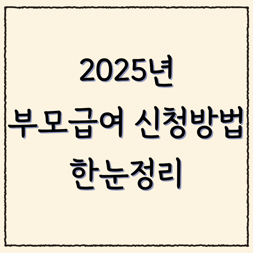 2025년 부모급여 신청방법 한눈정리