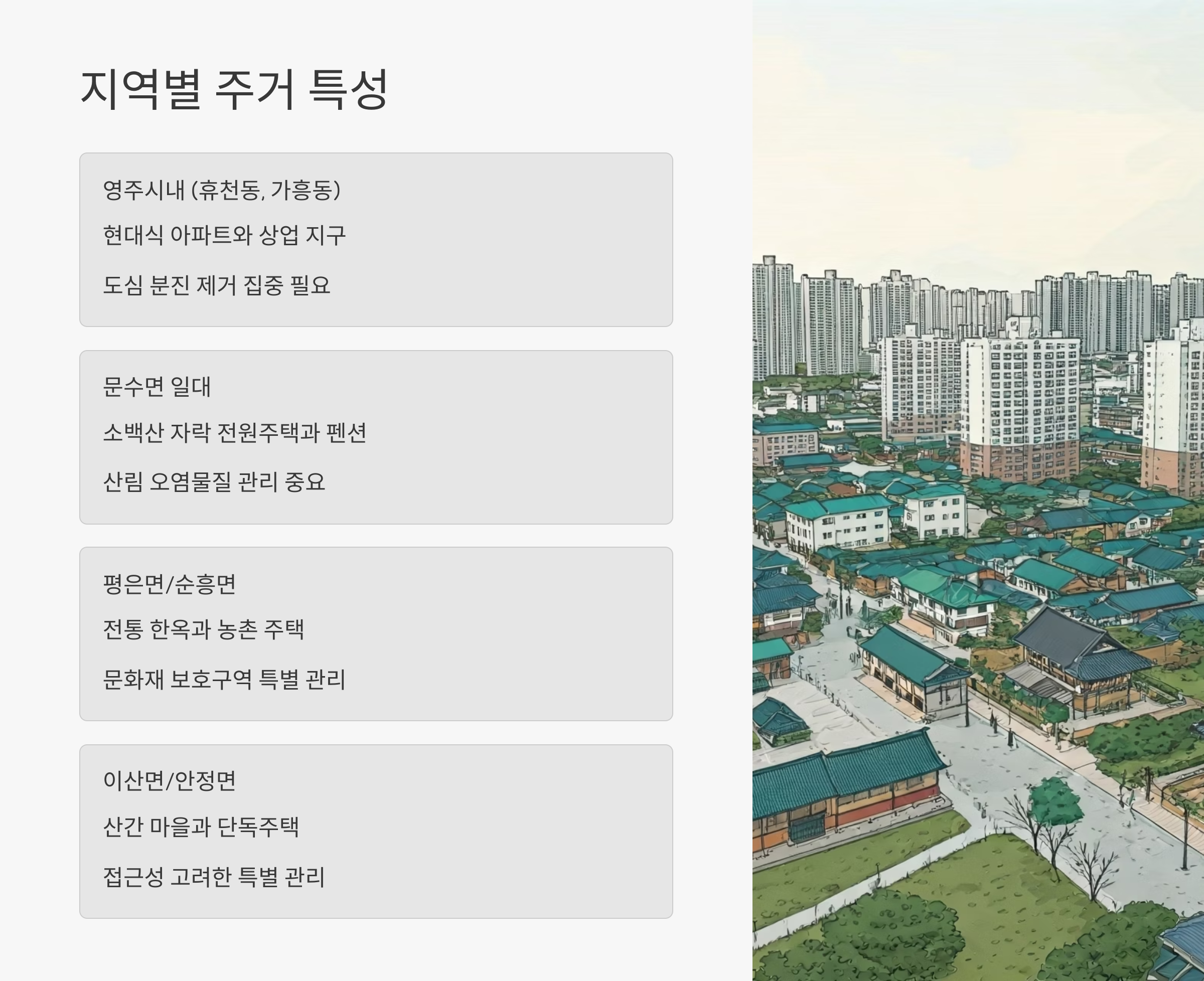 영주 입주청소 지역별 특성