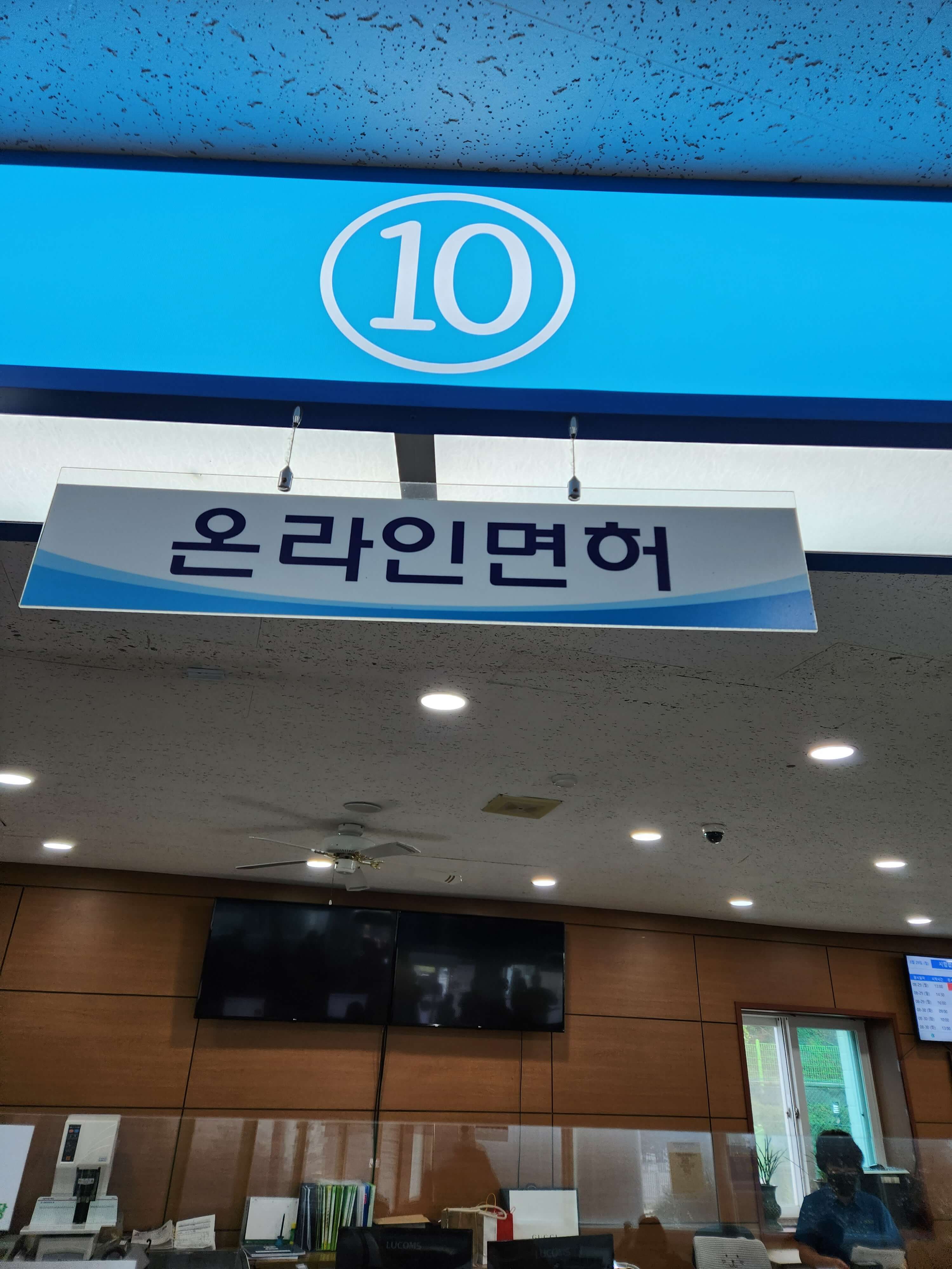 의정부면허시험장10번창구