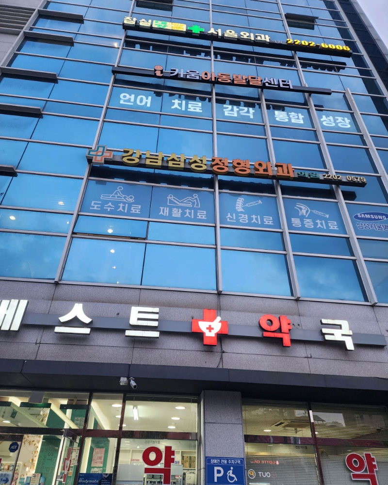 송파구 삼전동 정형외과 전문의 유명하고 잘하는 곳 추천 TOP 5