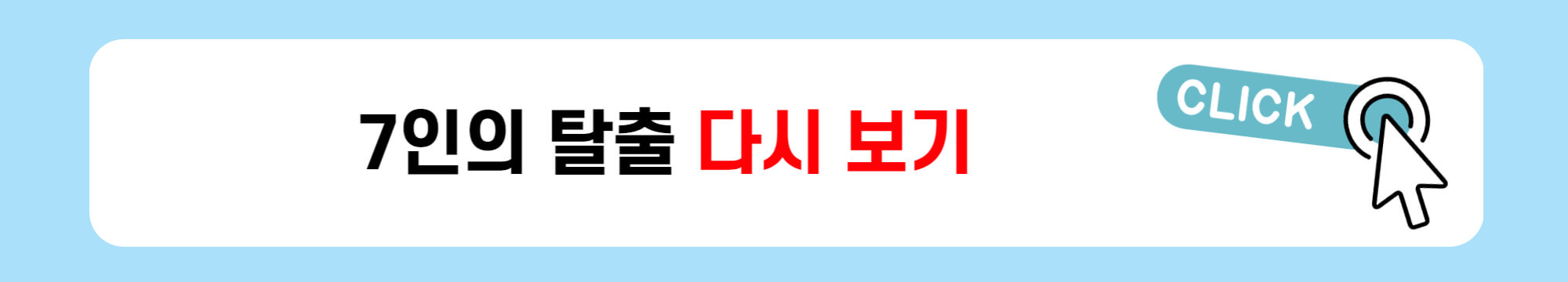 7인의 탈출 등장인물 출연진