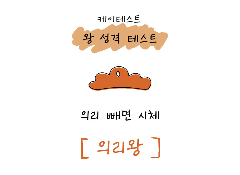 왕-성격-테스트-의리왕-결과