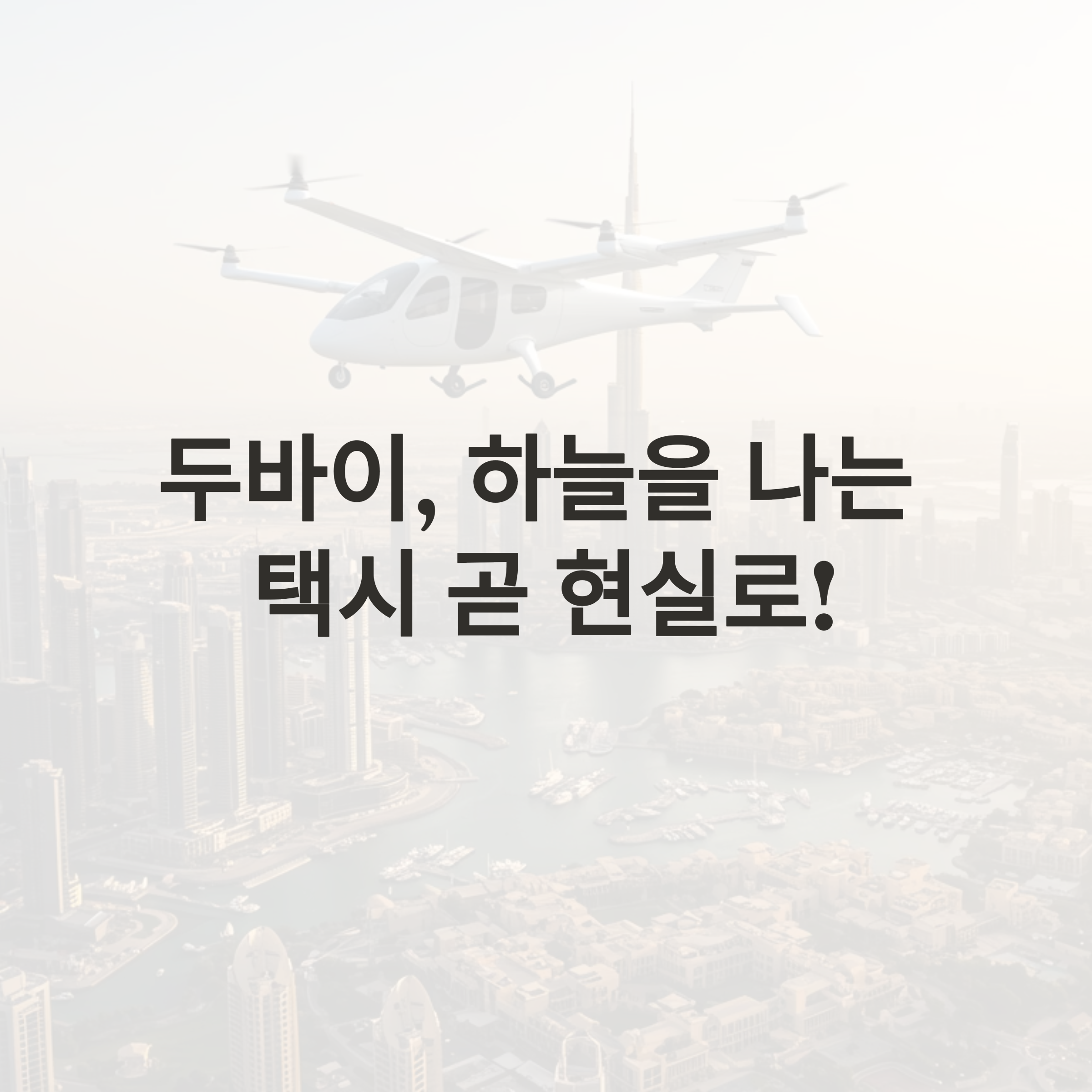 두바이에 곧 도입될 플라잉 택시(eVTOL), 시험 비행 성공