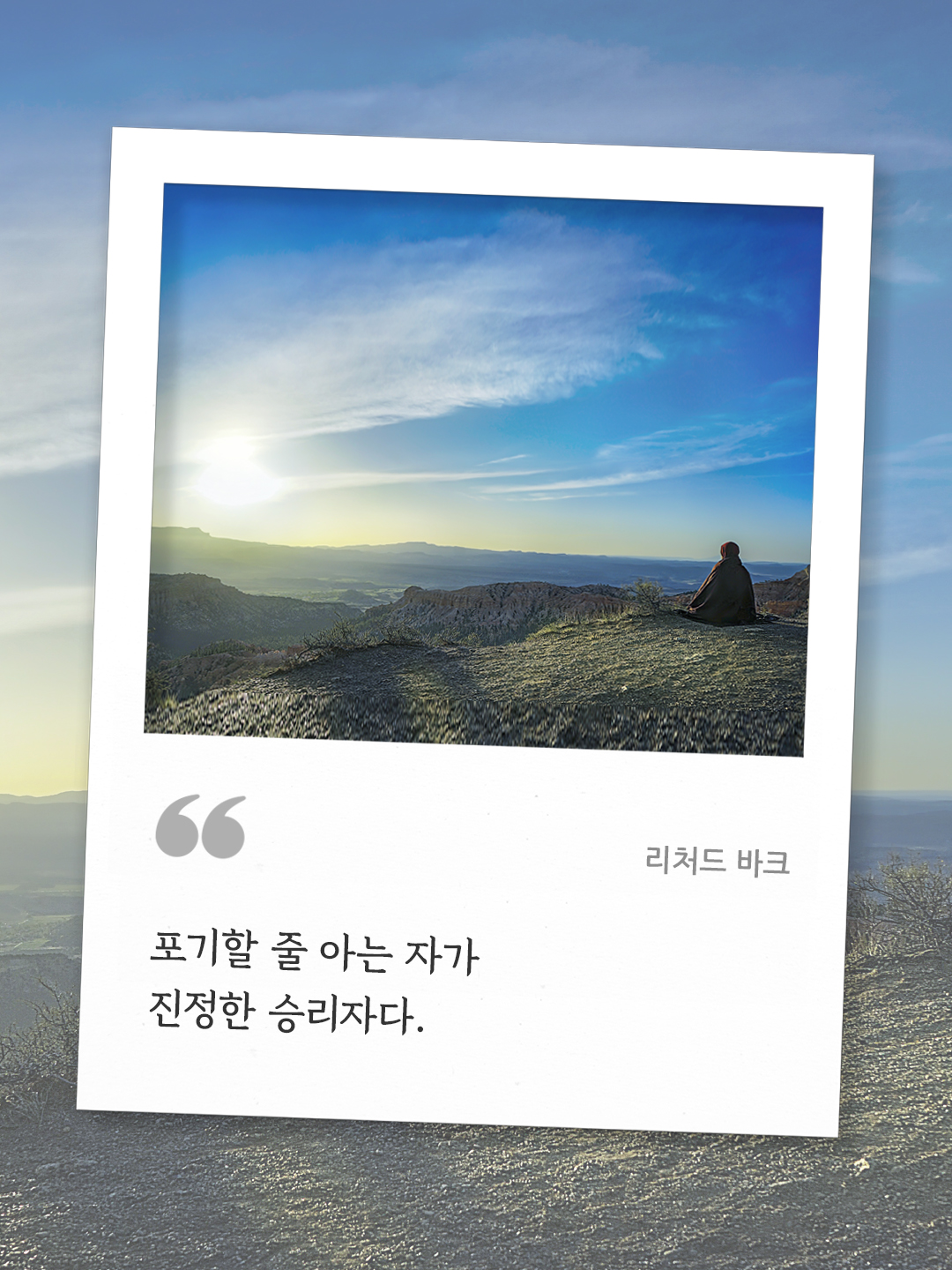 포기할 줄 아는 자가 진정한 승리자다. (리처드 바크) by 피어나네 오늘의 명언 좋은 글귀 이미지 다운로드
