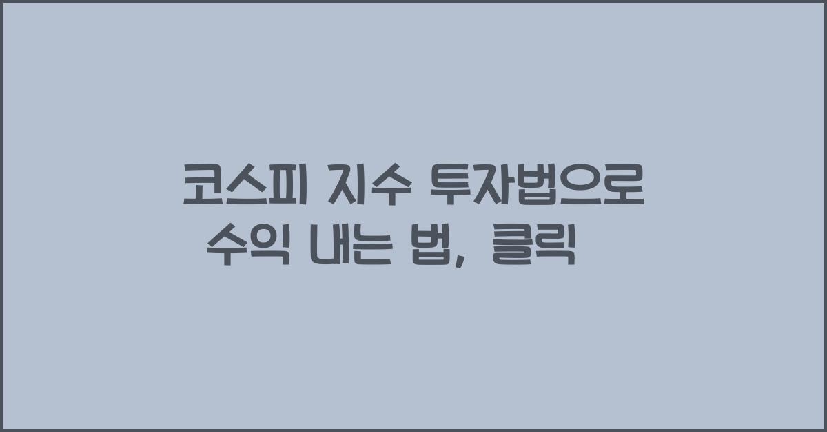 코스피 지수 투자법