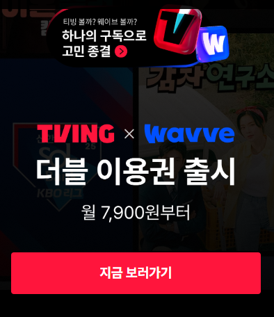 티빙·웨이브 합병 첫 행보! '더블 이용권' 출시